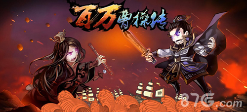 《百万曹操传》英雄双生白脸曹操OR百脸曹操_游戏资讯-游民部落(gamecolg.com)