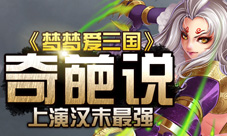 《梦梦爱三国》上演汉末最强奇葩说
