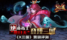 《X三国》贾诩评测绝命毒士“贾日天”登顶三国