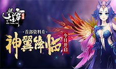 《全民大主宰》首部资料片“神翼降临”今日开启
