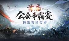《幻城》手游公会争霸赛开战百万奖金赏最强公会