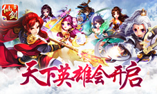 《仙剑奇侠传3D回合》天下英雄会开启踏向封神之路