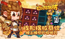 《西游萌萌》阵形摆放系统晚上睡觉的安眠药