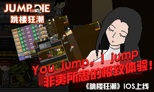 揭秘《跳楼狂潮》脑洞奇特玩法开创新三观_游戏资讯-游民部落(gamecolg.com)