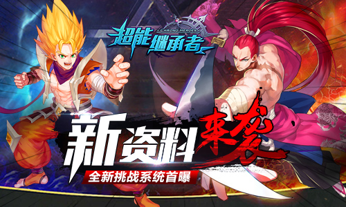 《超能继承者》新资料来袭全新挑战系统首曝_游戏资讯-游民部落(gamecolg.com)