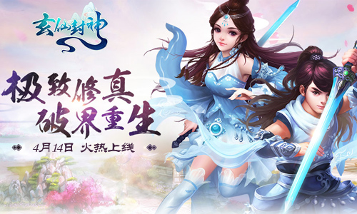 《玄仙封神》4月14日火热上线破界重生看我的_游戏资讯-游民部落(gamecolg.com)