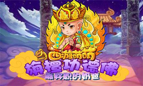 《西游萌萌》旃檀功德佛最称职的奶爸_游戏资讯-游民部落(gamecolg.com)