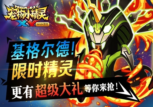 《宠物小精灵XY》限时精灵基格尔德降临_游戏资讯-游民部落(gamecolg.com)