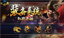 《攻城三国》新资料片来袭神将武装战三国