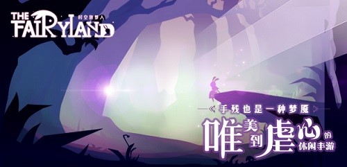 唯美梦之旅独立手游《时空旅梦人》即将上线国内IOS_游戏资讯-游民部落(gamecolg.com)