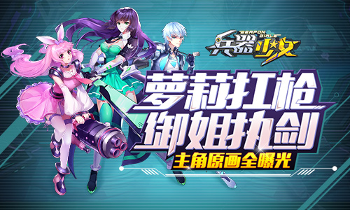 《兵器少女》主角原画全曝光萝莉扛枪御姐执剑_游戏资讯-游民部落(gamecolg.com)