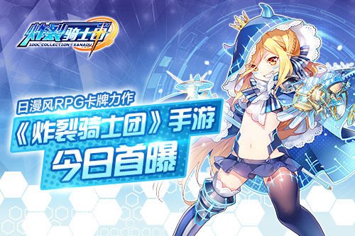《炸裂骑士团》手游今日首曝日漫风RPG卡牌趣味来袭_游戏资讯-游民部落(gamecolg.com)