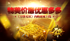《刀锋无双》内购商城上线物美价廉优惠多多