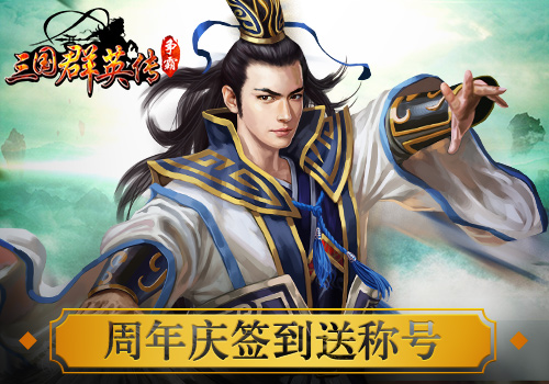 天啦撸《三国群英传_争霸》周年庆活动曝光_游戏资讯-游民部落(gamecolg.com)