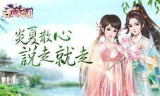 炎夏散心说走就走《京门风月》出游去