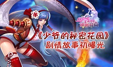 惊心动魄之旅《少爷的秘密花园》剧情故事初曝光