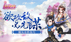 《熹妃Q传》欲攻敌必先谋随从布阵技巧