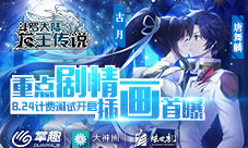 《龙王传说》计费测试8·24开启剧情插画首曝