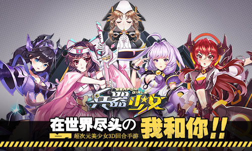 《兵器少女》9月4日全平台上线二次元萌娘天团_游戏资讯-游民部落(gamecolg.com)