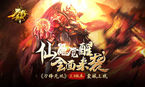 仙魔觉醒全面来袭《刀锋无双》3.0版本震撼上线_游戏资讯-游民部落(gamecolg.com)