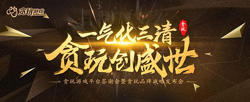 贪玩游戏品牌发布会盛大开幕三清冠名双星助力-游民部落(gamecolg.com)