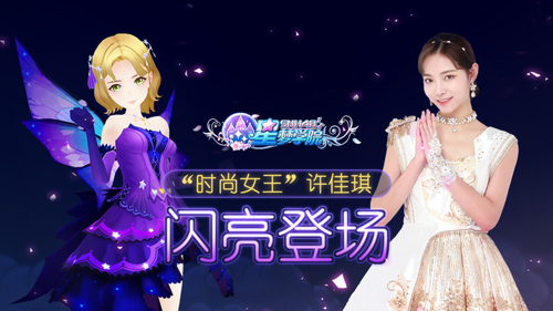 许佳琪闪亮登场《星梦学院》限定礼服来袭_游戏资讯-游民部落(gamecolg.com)