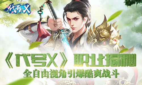 《代号X》职业揭秘全自由视角引爆酷爽战斗_游戏资讯-游民部落(gamecolg.com)