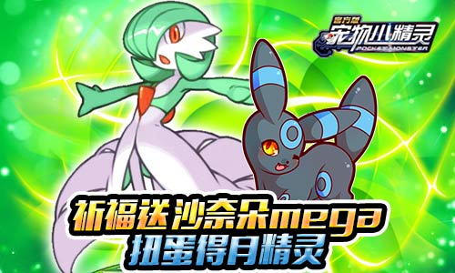 《宠物小精灵》双旦活动限时新宠月精灵_游戏资讯-游民部落(gamecolg.com)