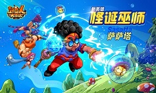 《野蛮人大作战》新英雄巫师来袭:远程控制黑大叔
