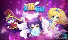 《全萌英雄》特色玩法详解Q萌和热血的相结合