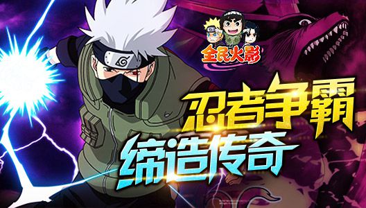 《全民火影》忍界争霸打造最强阵容_游戏资讯-游民部落(gamecolg.com)