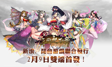 2月9日《三国之乱舞》双端首发新浪昆仑游戏强强联合
