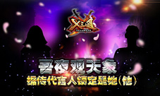 《X三国》代言人难道就是它男神女神轮番上阵