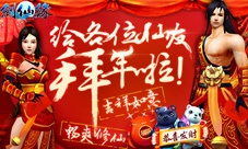 《剑仙缘》新春盛事庆新年中国红达人时装喜添福