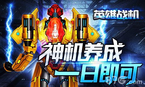 《英雄战机》神机养成捷径揭秘飙升战力就是快_游戏资讯-游民部落(gamecolg.com)