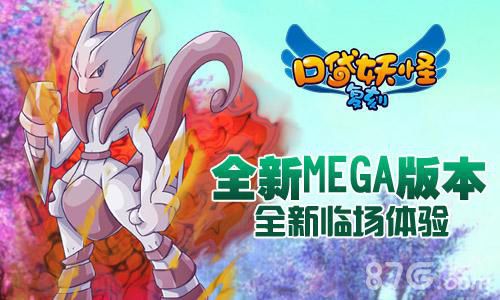 《口袋妖怪复刻》新版内容曝光mega进化闪耀登场_游戏资讯-游民部落(gamecolg.com)