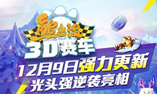 《熊出没之3D赛车》升级大揭秘12月9日暖冬更新