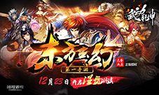 东方玄幻第一手游《武动乾坤》23日开启涅槃测试