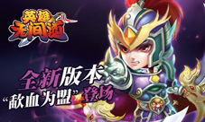 《英雄无间道》全新版本“歃血为盟”登场