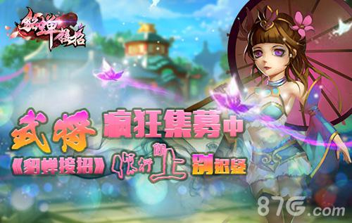 武将疯狂募集中《貂蝉接招》你行你上别迟疑_游戏资讯-游民部落(gamecolg.com)