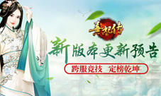 跨服竞技定榜乾坤《熹妃传》新版本更新预告