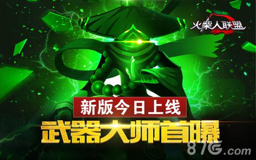 《火柴人联盟》安卓新版今日上线!武器大师首爆_游戏资讯-游民部落(gamecolg.com)