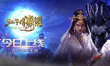 《江湖霸图》联合各大渠道今日震撼首发