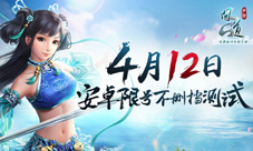《问道》手游限号不删档测试今起发放激活码