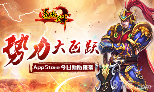 势力大飞跃！《逐鹿天下》今日新版来袭_游戏资讯-游民部落(gamecolg.com)