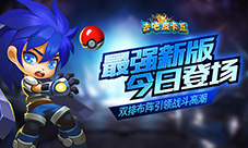 新版《去吧皮卡丘》今日登场双排布阵引领战斗高潮