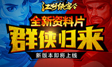 《江湖侠客令》全新资料片“群侠归来”即将来袭