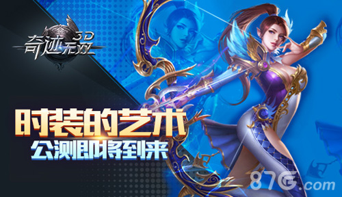 《奇迹无双》公测即将到来一款真次时代的手游巨作_游戏资讯-游民部落(gamecolg.com)