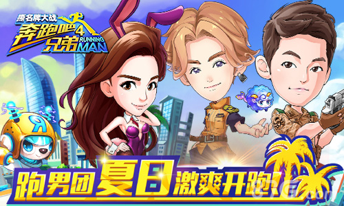 《跑男4》手游大改版超能小鹿强势来袭_游戏资讯-游民部落(gamecolg.com)