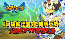 《口袋妖怪复刻》新版上线火热化PVP激烈对决